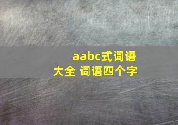 aabc式词语大全 词语四个字